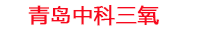 新乡工厂化水产养殖设备_新乡水产养殖池设备厂家_新乡高密度水产养殖设备_新乡水产养殖增氧机_中科三氧水产养殖臭氧机厂家